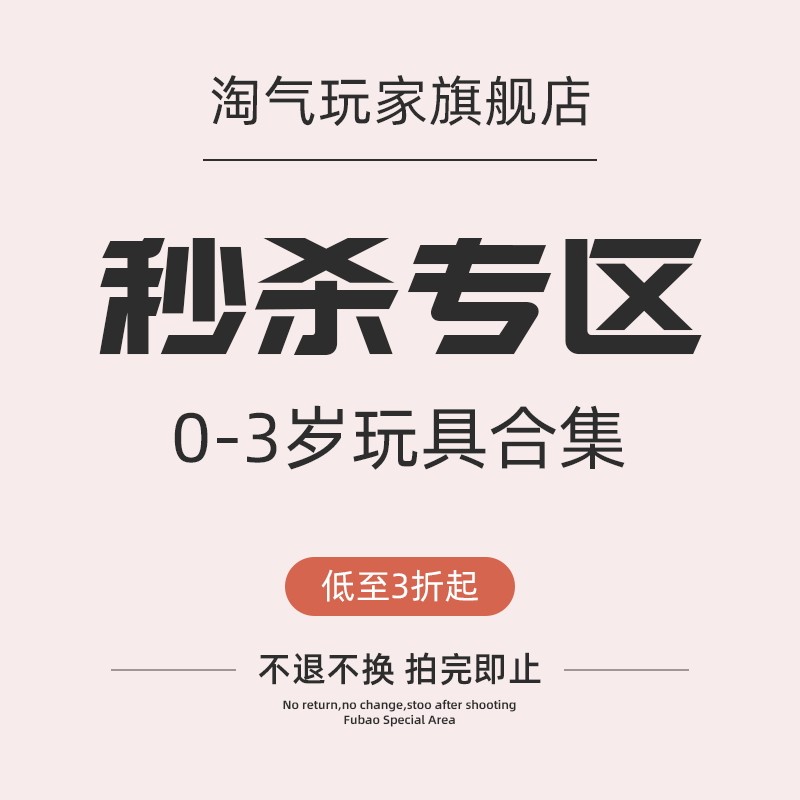 儿童玩具0-3岁男孩女孩秒杀专区专属福利玩具【淘气玩家旗舰店】