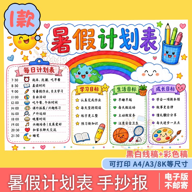 06暑假自律计划表手抄报模板 样图/效果图销售