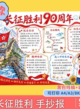 10新时代长征路主题手抄报纪念长征胜利九十周年红色教育电子线稿