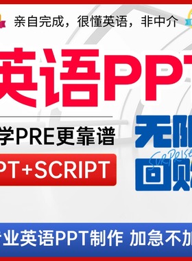 留学生英语写作PPT制作presentation英文PPT服务英语演讲稿