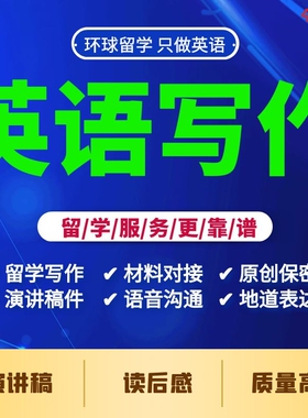 留学生英语英文章写作读后感语法修改校对润色演讲稿撰写服务加急
