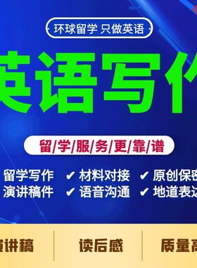 留学生英语英文章写作读后感语法修改校对润色演讲稿撰写服务加急