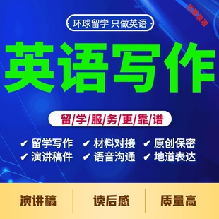留学生英语英文章写作读后感语法修改校对润色演讲稿撰写服务加急