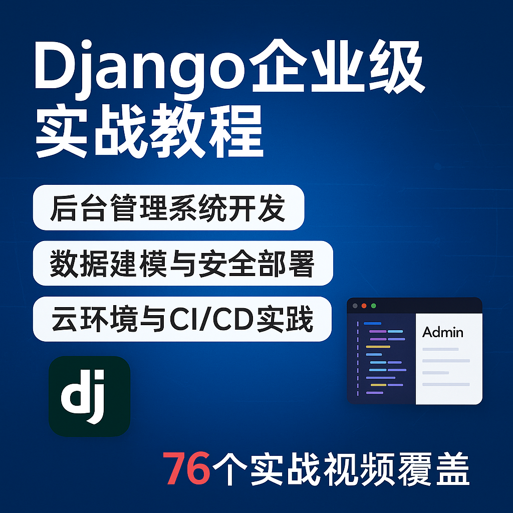 python3 django项目实战0到1企业实战源码课件k8s cicd持续部署