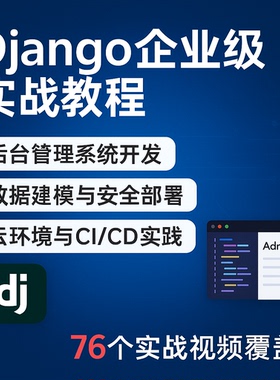 python3 django项目实战0到1企业实战源码课件k8s cicd持续部署