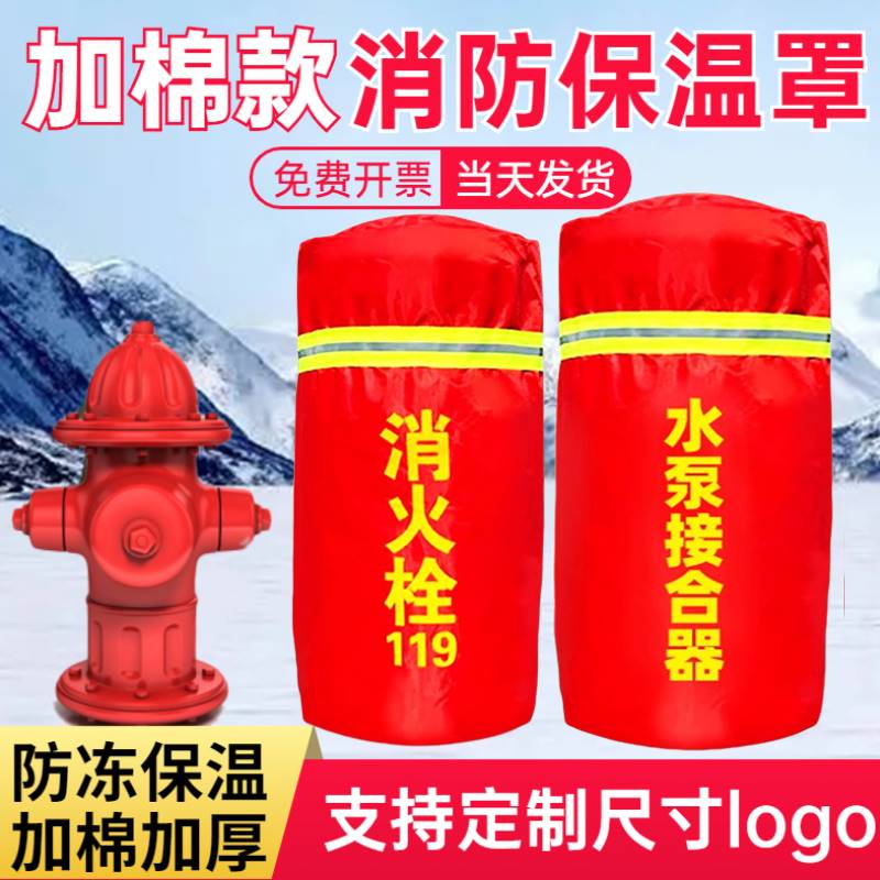 室外消防栓保温罩消火栓保温棉地上拴水泵接合器加厚防冻罩保温套