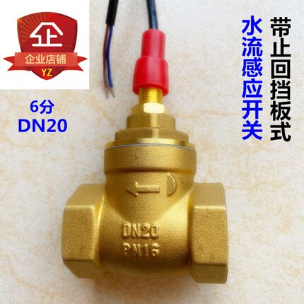 挡板式DN20铜6分内丝水流开关流量传感器带止回功能感应信号开关