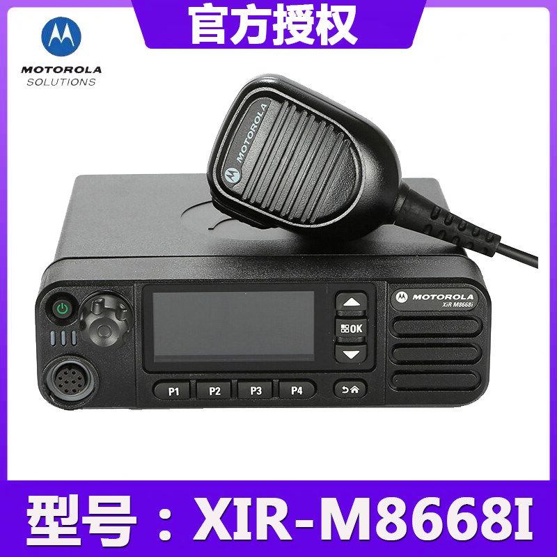 摩托罗拉车载台 XiR M8668I 双模彩屏车载台 大功率25w车载联保在类目 生活电器, 对讲机中 - 来自Buy2taobao.com提供专业的淘宝代购服务