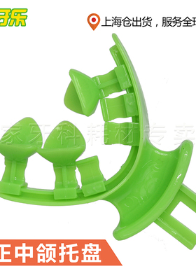 正中颌 托盘 牙科BPS 正中颌托盘 正中合托盘 无牙颌 牙托盘 口腔