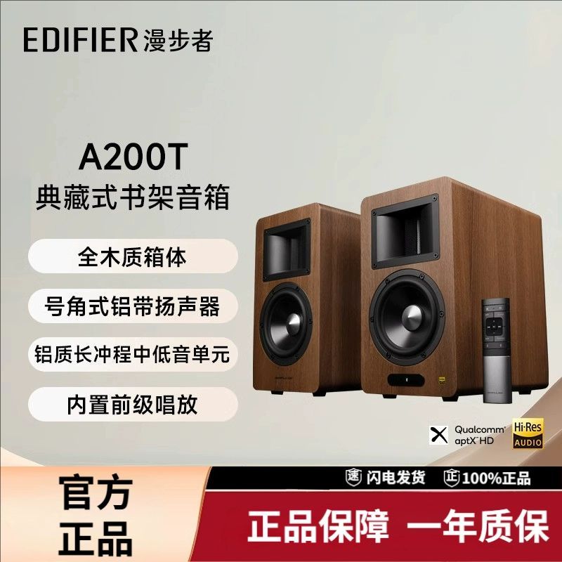 Edifier/漫步者 A200T蓝牙HIFI书架音箱有源典藏电视客厅桌面音响