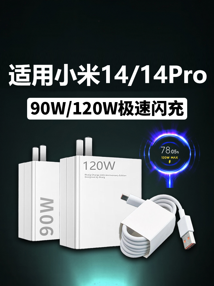 适用小米14充电器90W极速