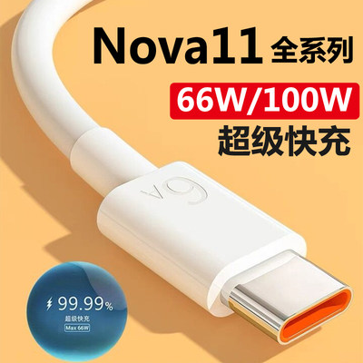 适用华为nova11/11pro充电线66W超级快充nova11ulrta数据线100W手机充电器快充线6A原装猴冠充电器线加长2米