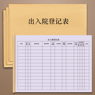 出入院登记表医院门诊出入院记录本患者随诊随访登记本日志本出院