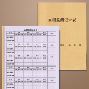 血糖监测记录表家用方便糖尿病患者血糖高妊娠期糖尿病日常自我检