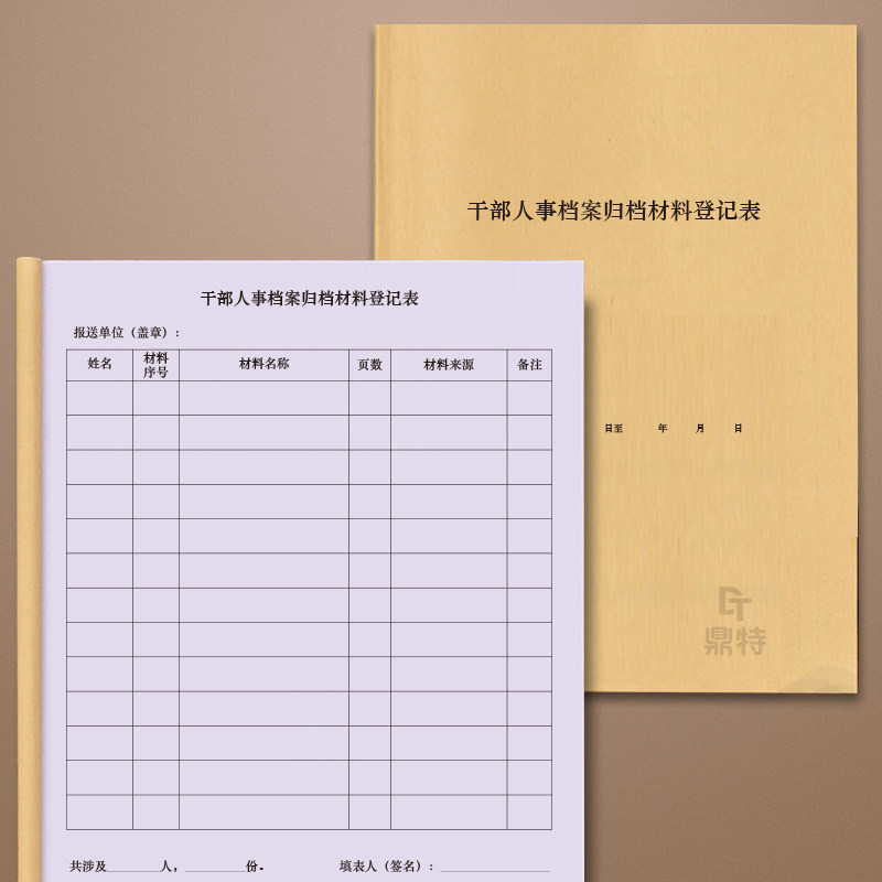 干部人事档案归档材料登记表企业事业单位企业人力资源档案借阅转