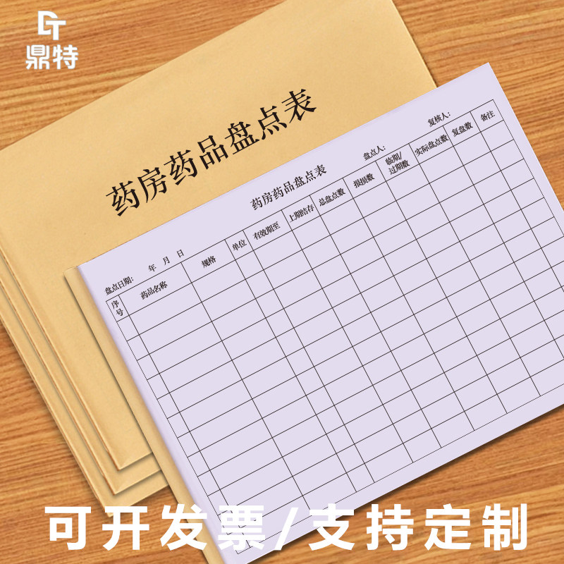 药房药品盘点表点数本报损明细药店门诊医疗机构检查过期核对登记