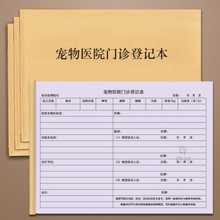 宠物医院门诊登记本兽医站动物门诊疫苗注射病例记录本病历本宠物