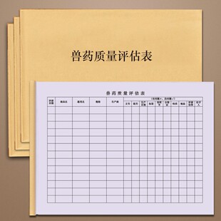兽药质量评估表GSP质量检查兽药门诊药店兽医站宠物医院采购验