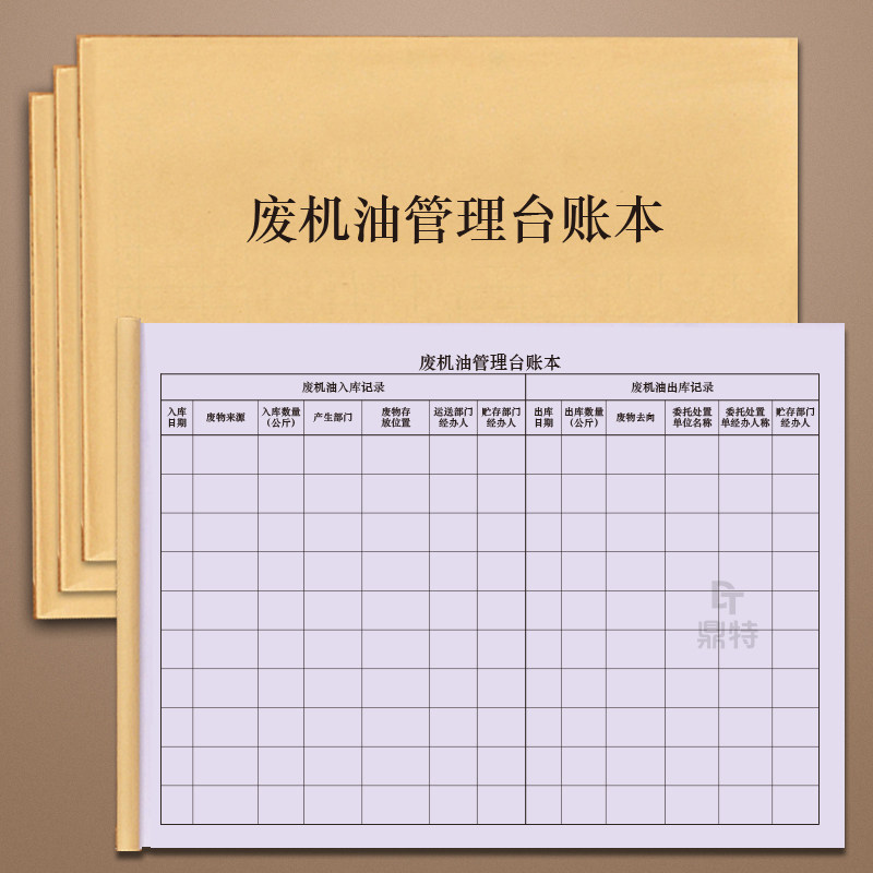 废机油管理台账本危险废物存储贮存记录本汽车汽修厂环保生产安全