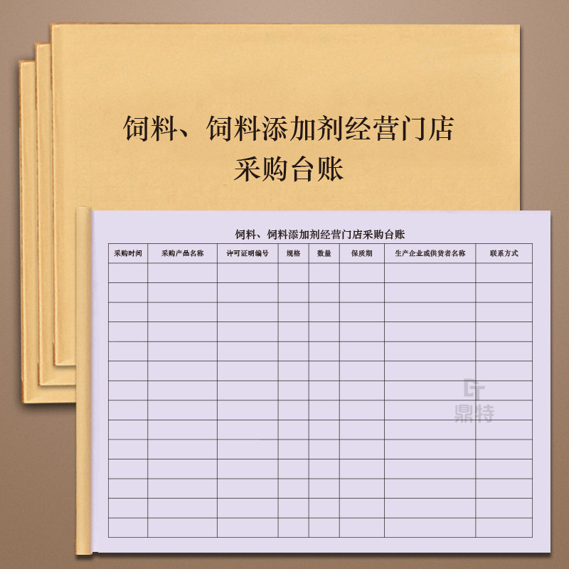 饲料和饲料添加剂经营门店采购台账采购进货购买入库登记本明细表