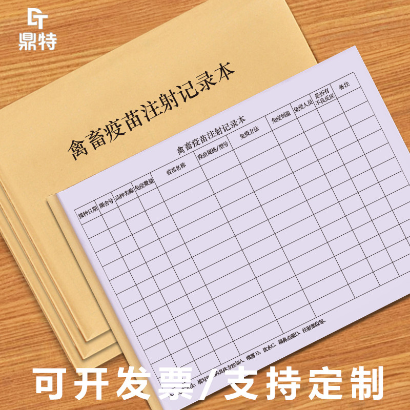 禽畜疫苗注射记录表登本