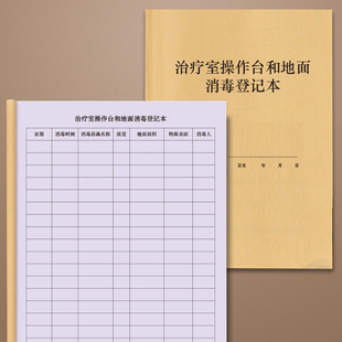 治疗室操作台和地面消毒登记本牙医口腔门诊物体表面消毒擦拭医疗