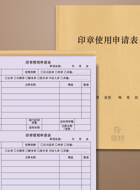 印章使用申请表用印申请单外借借出归还交接登记本记录册领导审批