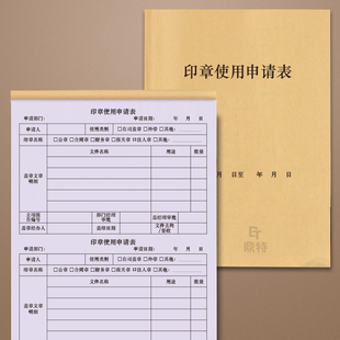 印章使用申请表用印申请单外借借出归还交接登记本记录册领导审批