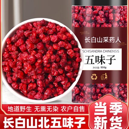 长白山北五味子中药材正品野生精选特级五味籽500g新晒油籽泡酒茶