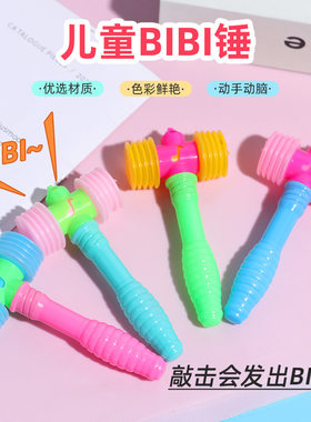 趣味敲击响锤迷你BB锤发声响锤儿童益智新奇特玩具活动小礼品