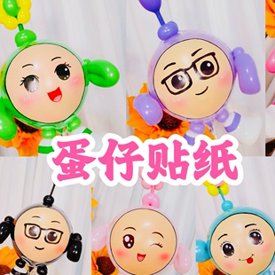 蛋仔贴纸用品气球儿童装饰卡通可爱玩具波波球贴纸表情贴纸网红