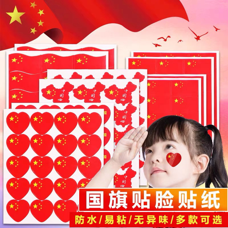 十一小红旗国庆大号贴纸加厚防水飘旗贴画脸部运动会脸贴儿童纸画
