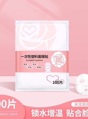 面膜纸美容院用一次性保湿锁水