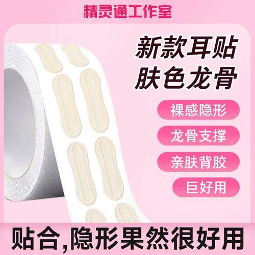 大脸显小隐形龙骨支撑亲肤色耳贴