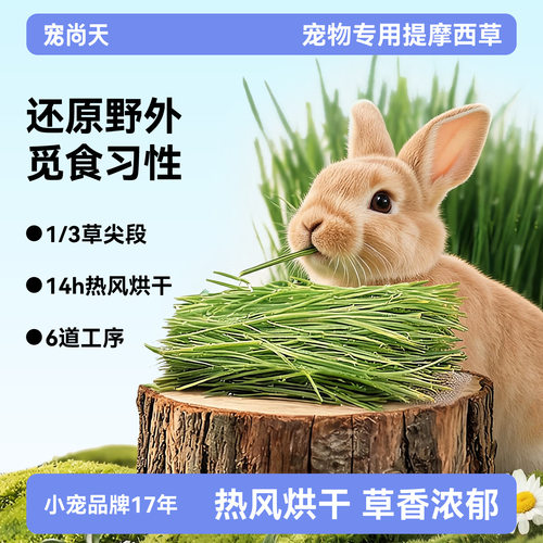 宠尚天兔粮兔兔干草饲料新鲜提摩西草高纤龙猫主粮兔子粮含vc除臭