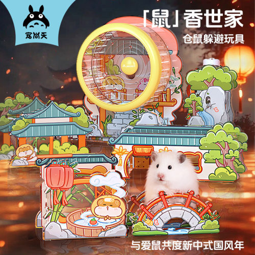 宠尚天小仓鼠躲避屋鼠香世家国风系列玩具金丝熊笼子造景用品大全