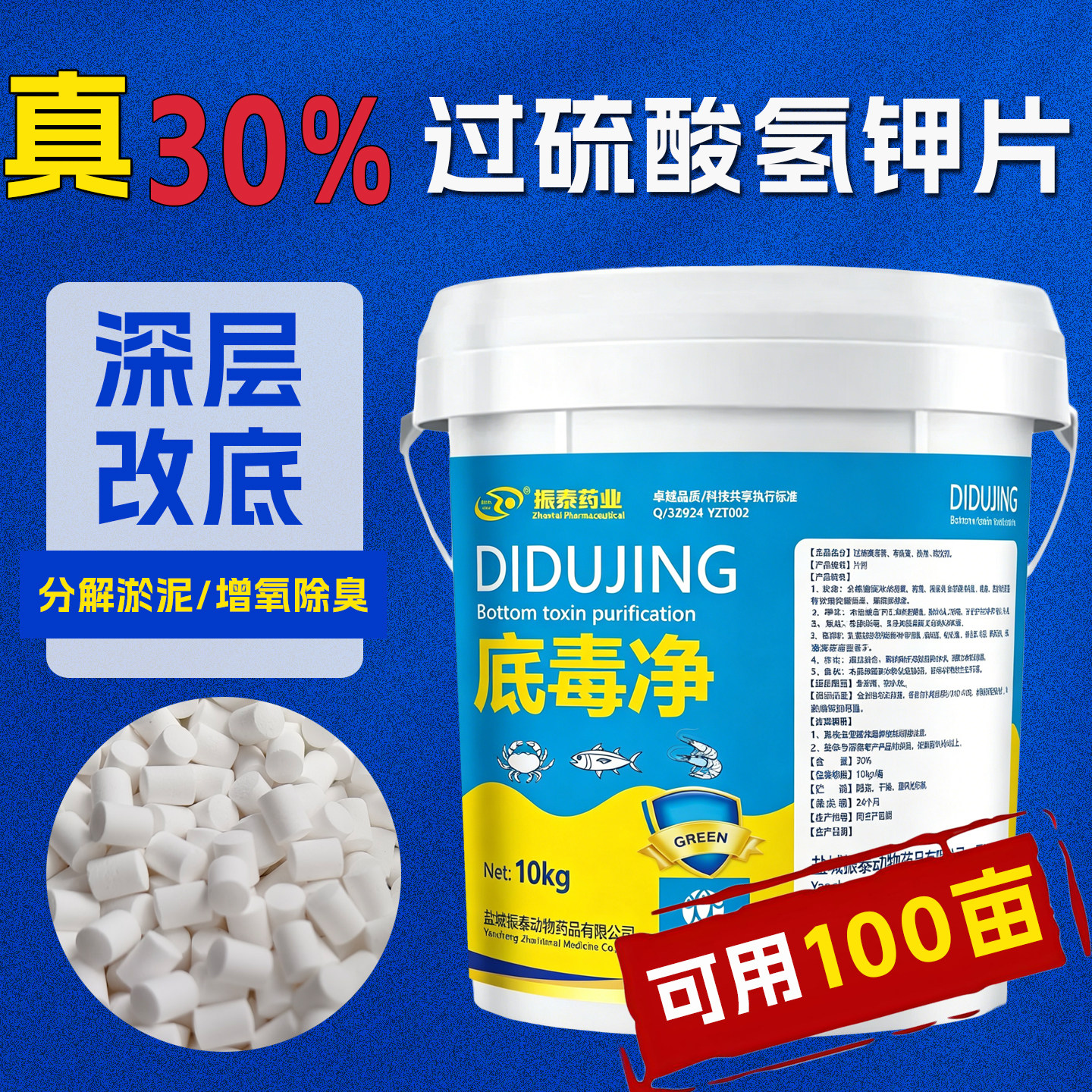 振泰过硫酸氢钾片底毒净真30%水产养殖鱼塘除臭杀菌分解淤泥增氧