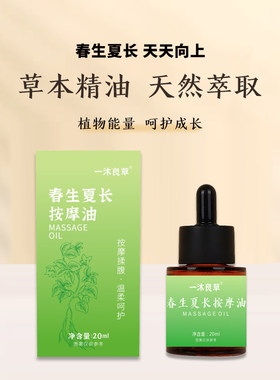 春生夏长按摩用 揉腹长个油 草本萃取养护油 助长油