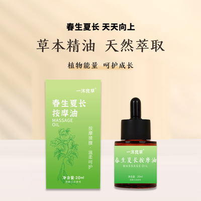 春生夏长按摩用 揉腹长个油 草本萃取养护油 助长油