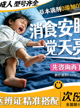 小儿童宝宝睡不踏实夜啼调理食消积胃脾健中草本滴剂医肚脐疗精油
