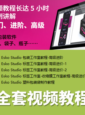 Studio 包装工作室视频教程 印前服务印刷厂3D包装软件教程esko