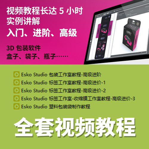 Studio 包装工作室视频教程 印前服务印刷厂3D包装软件教程esko