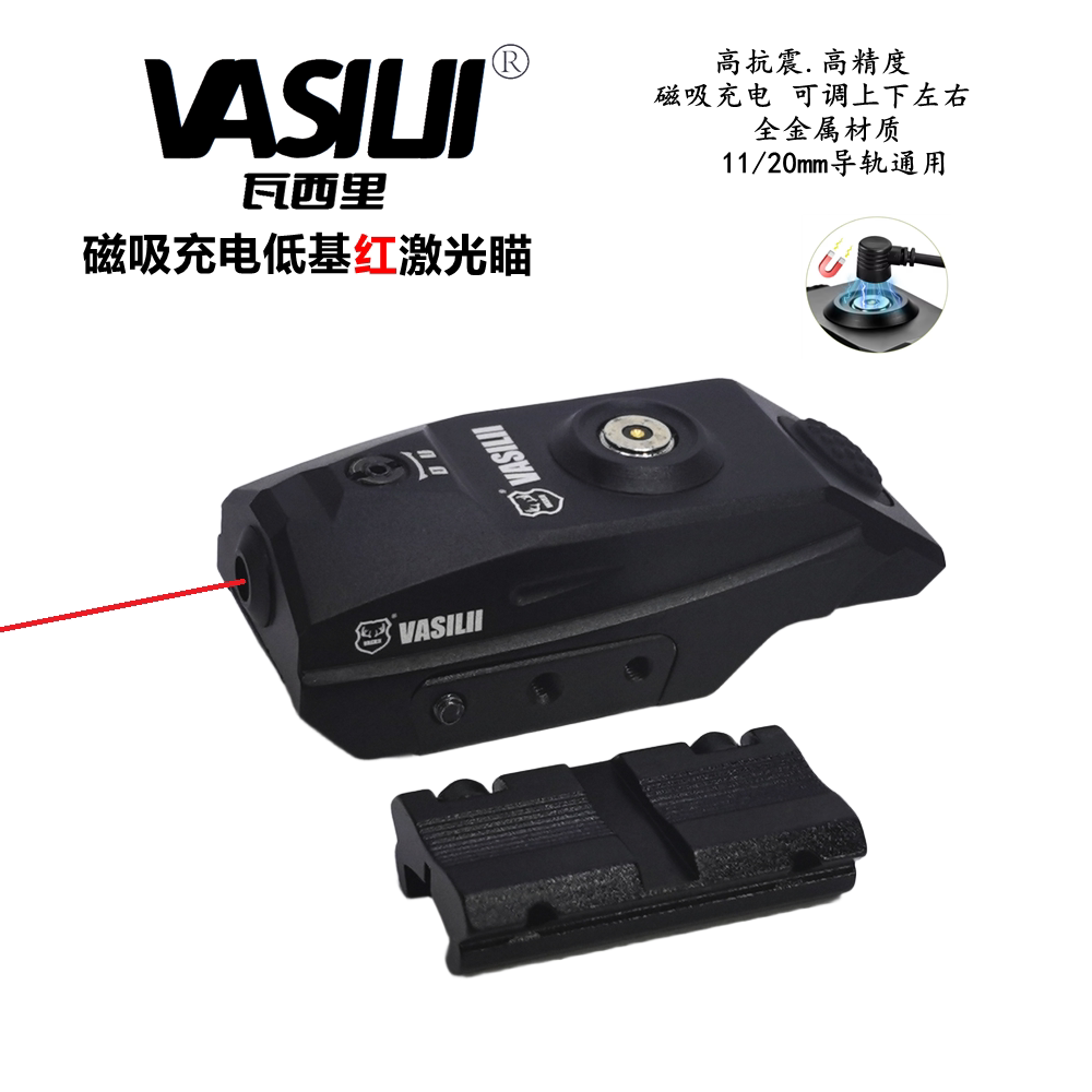 瓦西里磁吸充电低基红激光瞄准器