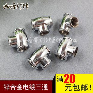电镀牙管三通90度转接螺母转换头螺盖T型圆柱型螺母DIY灯饰转接头