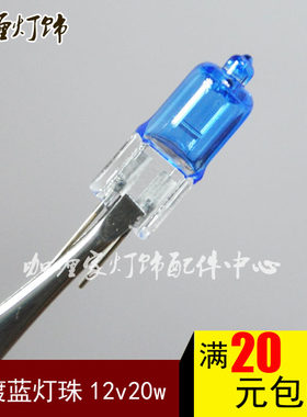 G412V20W插脚小灯泡灯珠水晶灯卤素插泡 两针插脚偏白光镀蓝灯珠