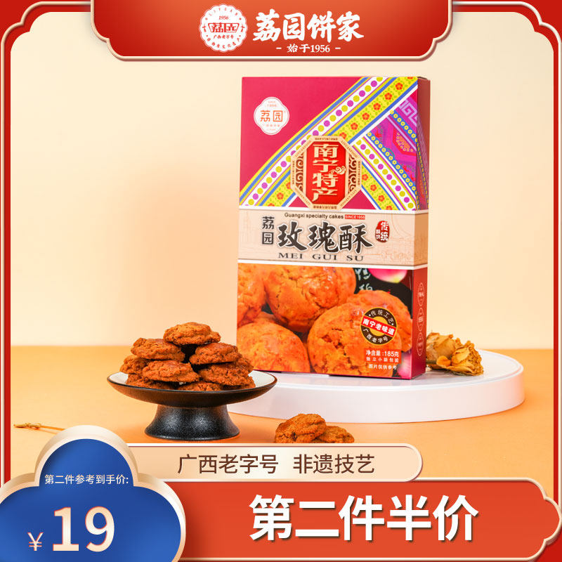 荔园广西南宁特产玫瑰花酥零食糕点饼干小吃手信185g礼盒