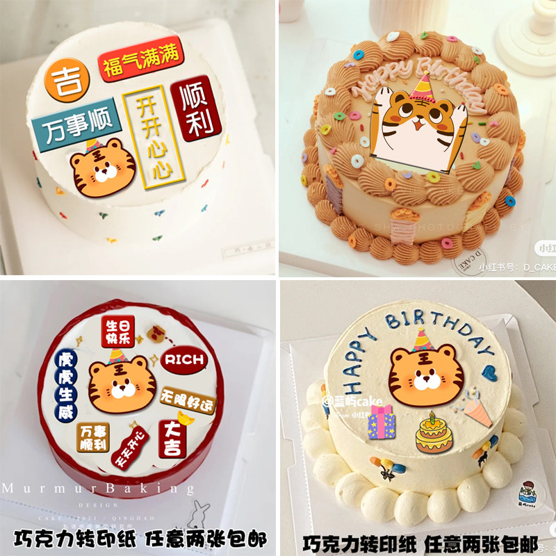 小红书手绘卡通老虎宝宝生日蛋糕装饰巧克力转印纸祝福语烘焙用纸