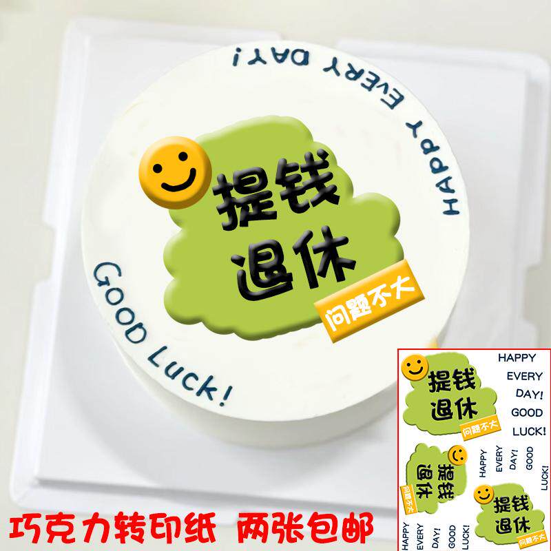 提钱退休巧克力转印纸生日蛋糕纯牛马光荣退休烘焙装饰两张包邮