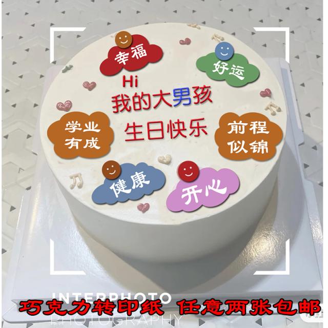 ins手绘我的大男孩祝福语巧克力转印纸生日快乐蛋糕