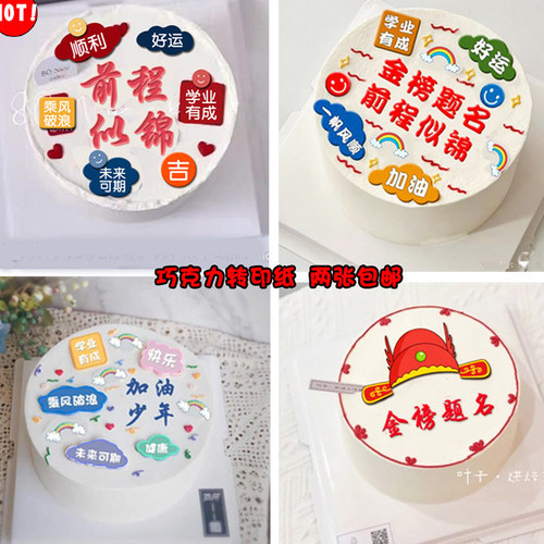金榜题名中高考必胜巧克力转印纸